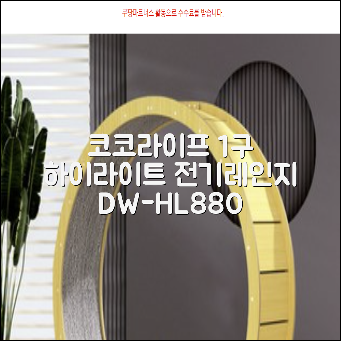 코코라이프 1구 하이라이트 전기레인지, DW-HL880, 일반형 추천 리뷰