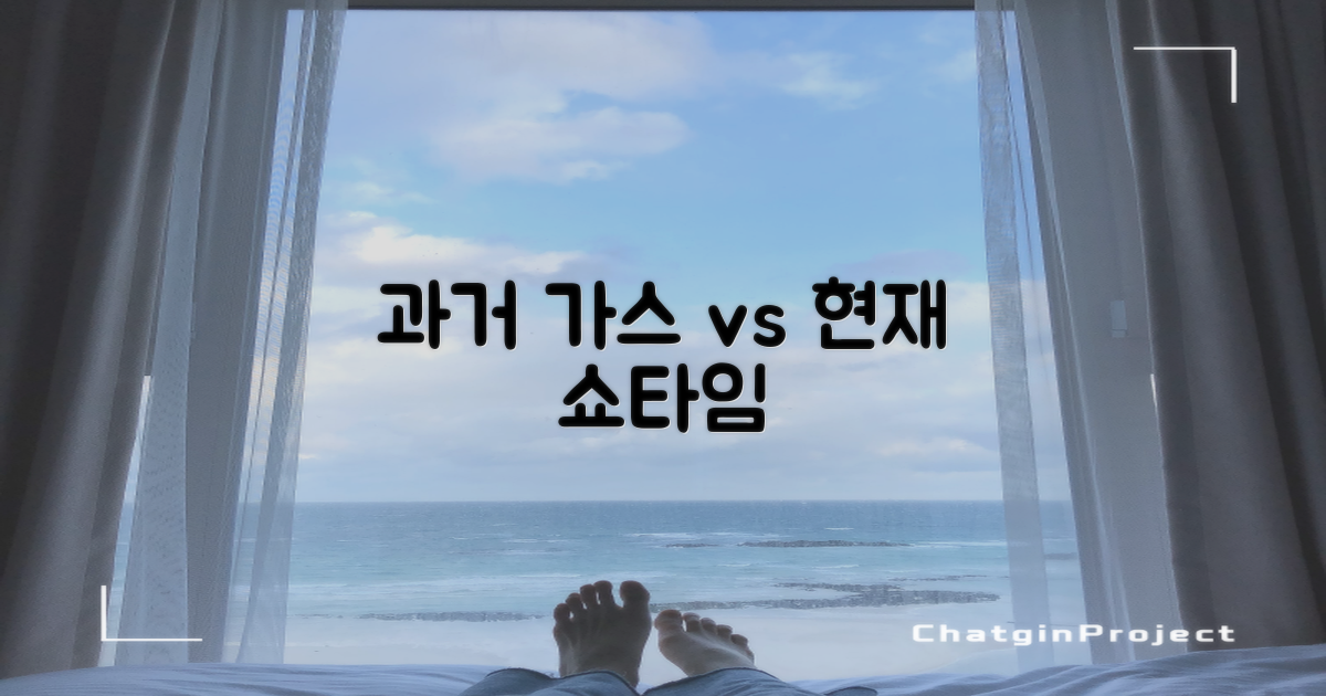 과거 가스 vs 현재 하이라이트