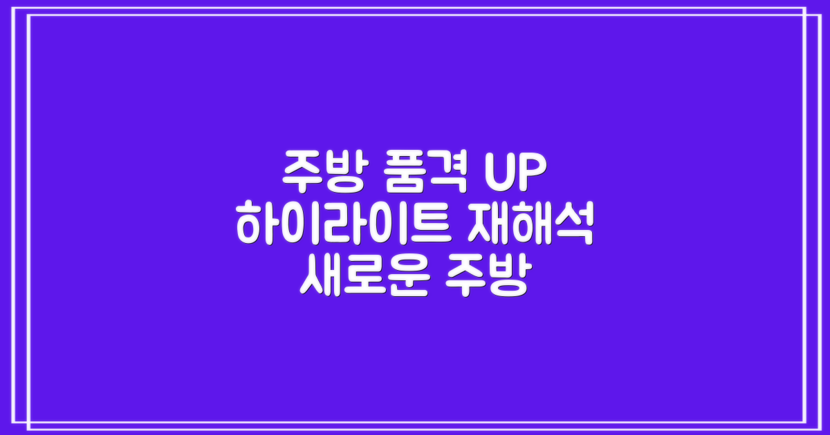 주방의 품격, 하이라이트의 재해석