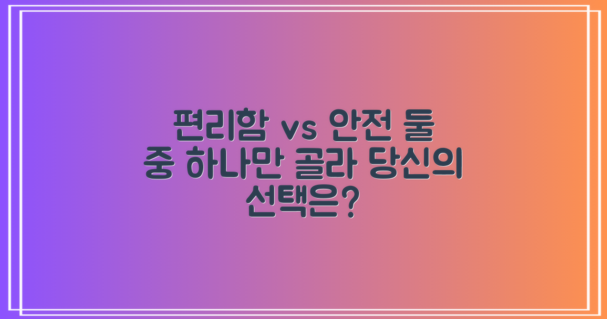 편리함 vs 안전성, 무엇을 선택?