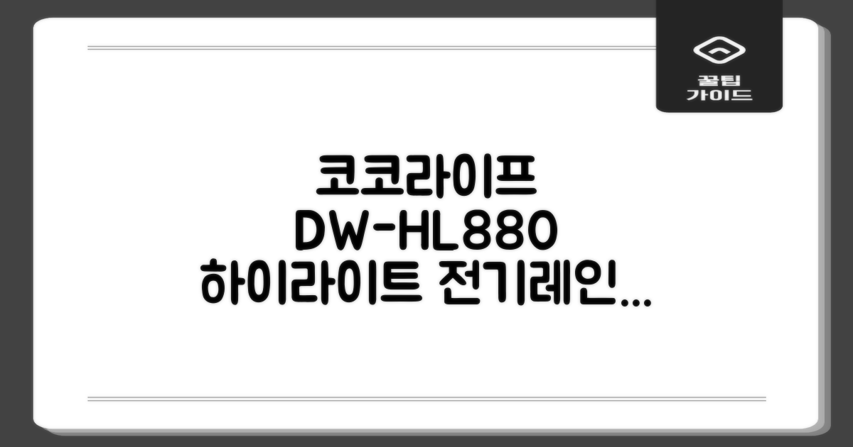코코라이프 1구 하이라이트 전기레인지, DW-HL880, 일반형 추천 리뷰