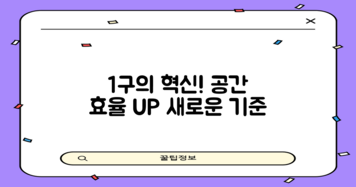1구의 혁신, 공간 효율성 증대