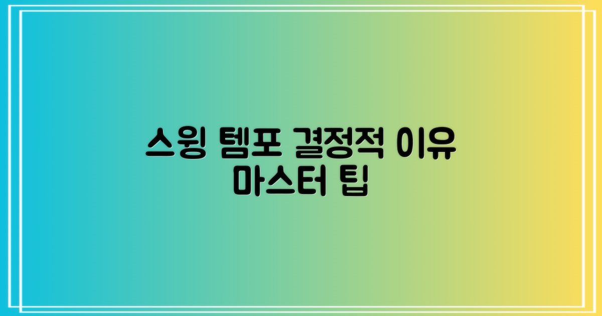 스윙 템포, 왜 중요할까?