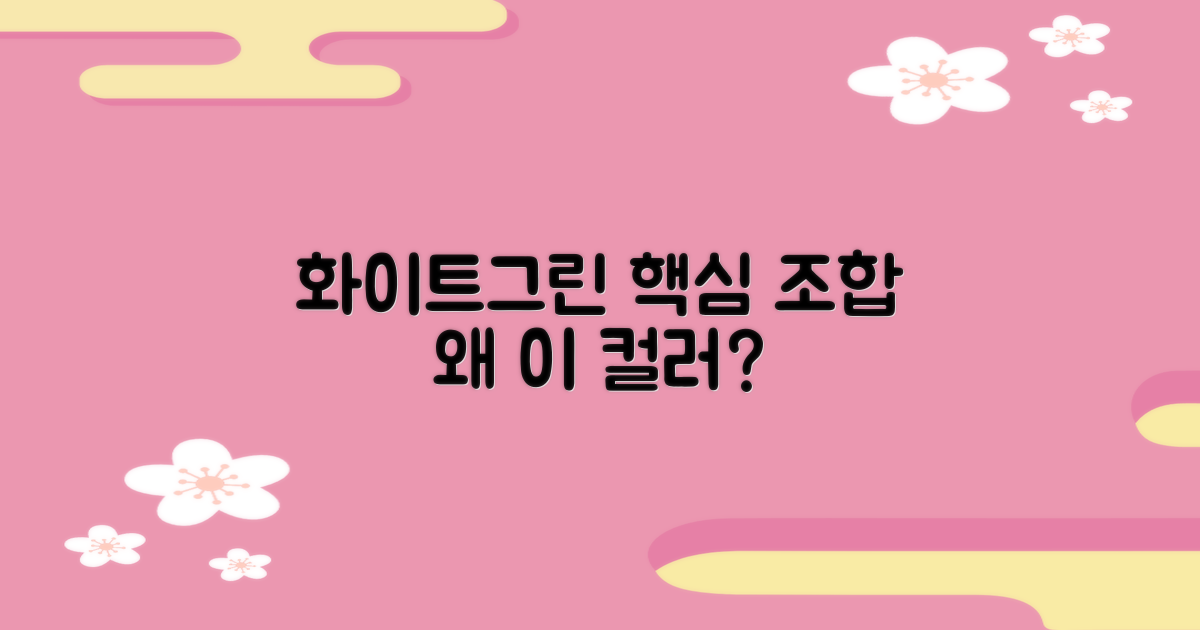 화이트+그린, 왜 이 색 조합?