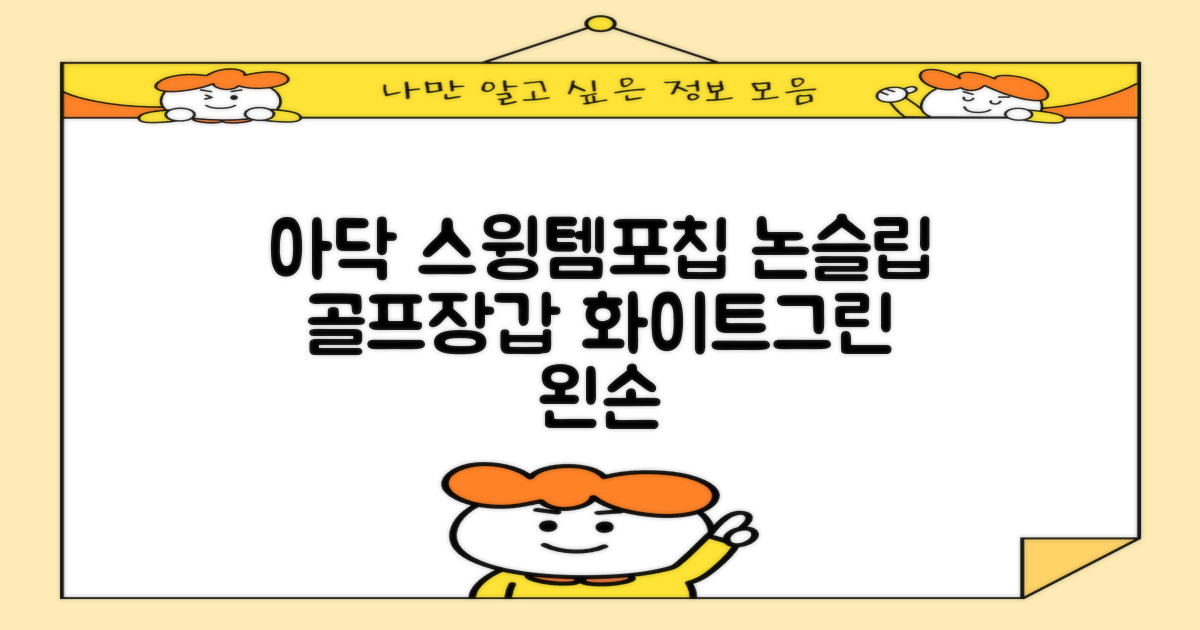 아닥 남성용 스윙템포칩 논슬립 골프장갑 (왼손용, 화이트+그린) 리뷰