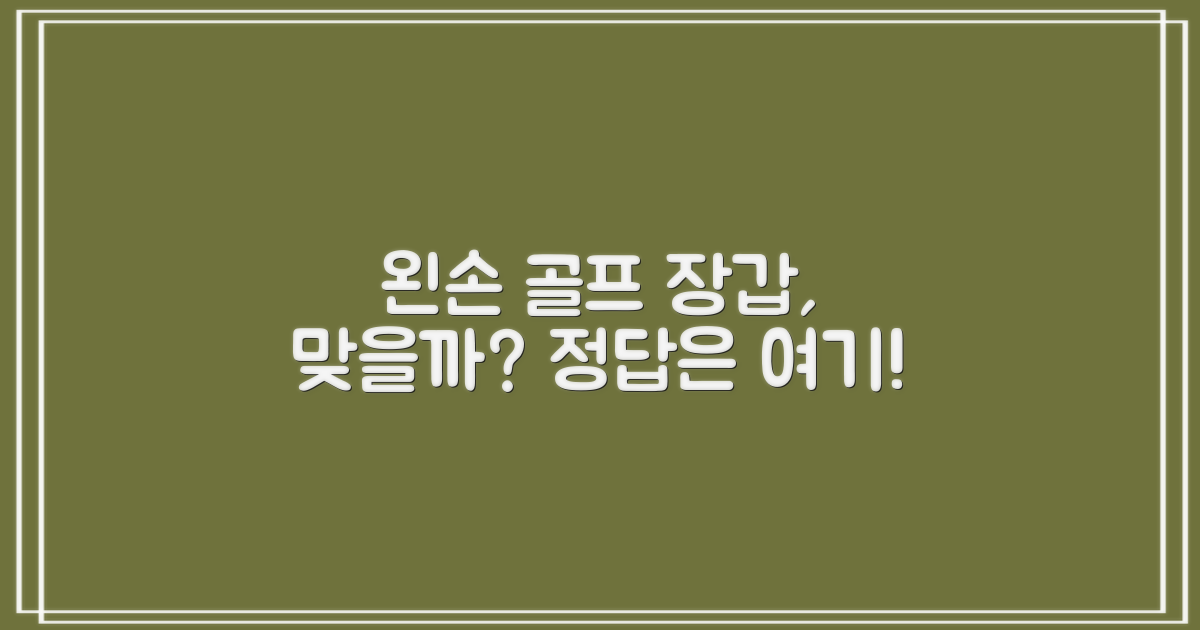 왼손 골프, 이 장갑 맞을까?