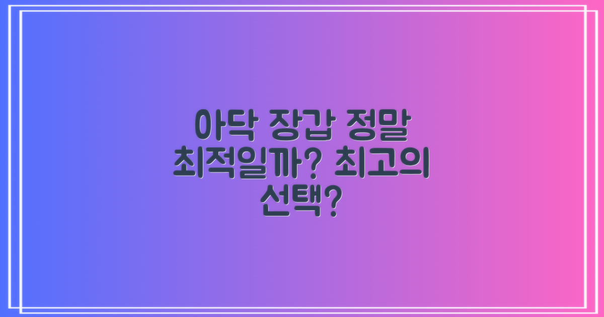 아닥 장갑, 최고의 선택일까?