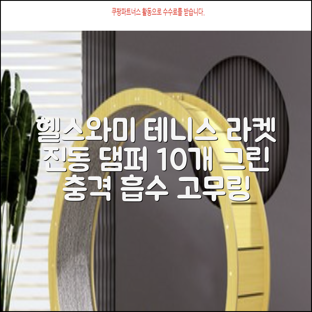 헬스와미 5개 10개몪음 테니스 라켓 진동 방지 댐퍼 고무링 충격 흡수, 10개, 그린 추천 리뷰
