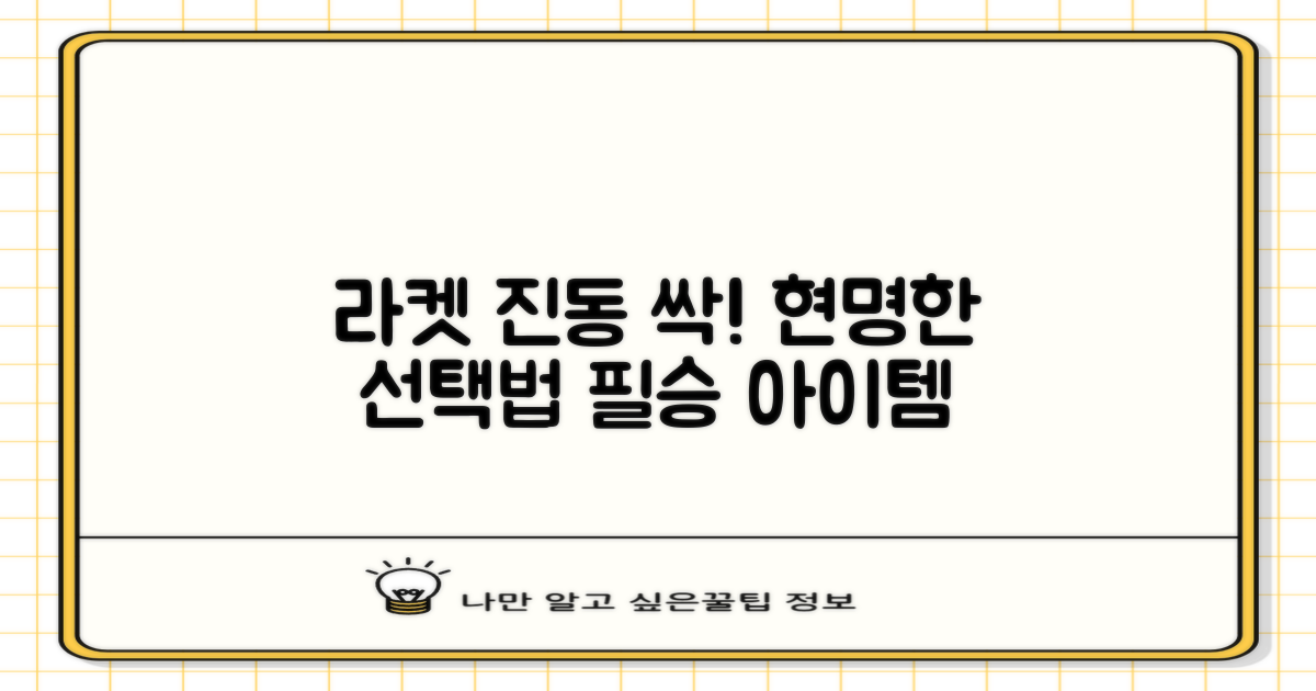 라켓 진동 흡수기, 현명한 선택법