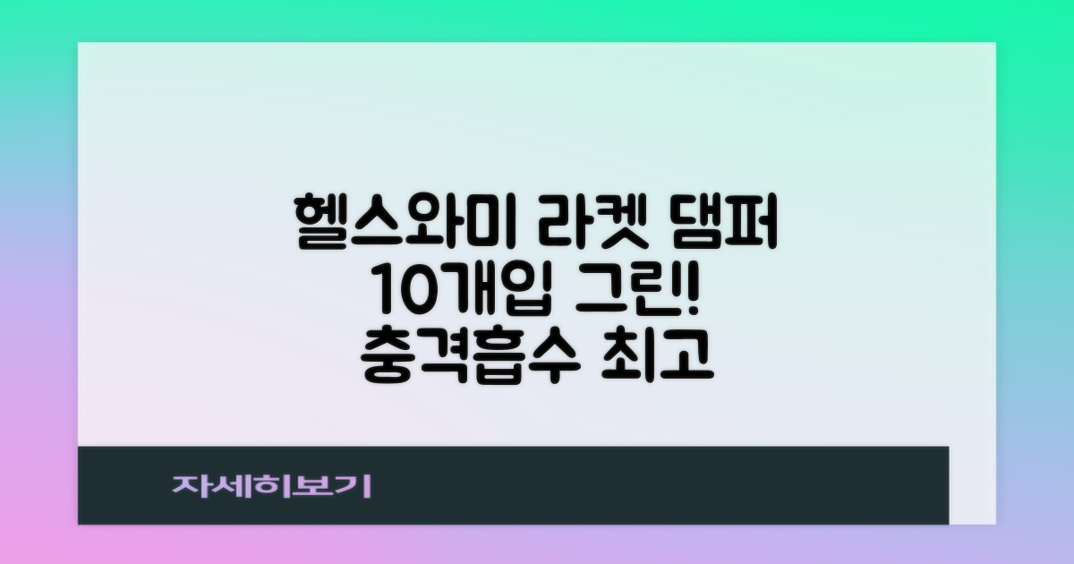 헬스와미 5개 10개 묶음 테니스 라켓 진동 방지 댐퍼 고무링 충격 흡수, 10개, 그린 추천 리뷰