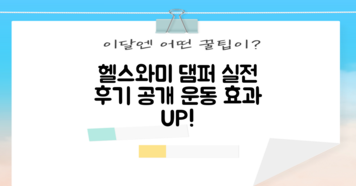 헬스와미 댐퍼, 실전 사용기 공개