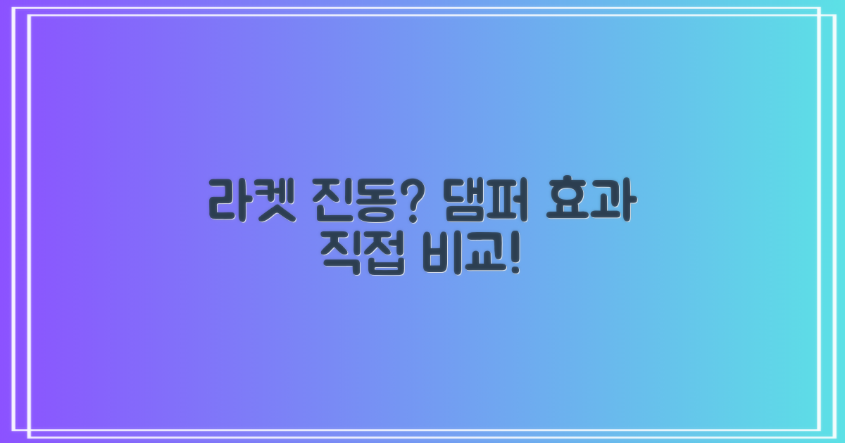 테니스 라켓 진동, 댐퍼 전후 비교