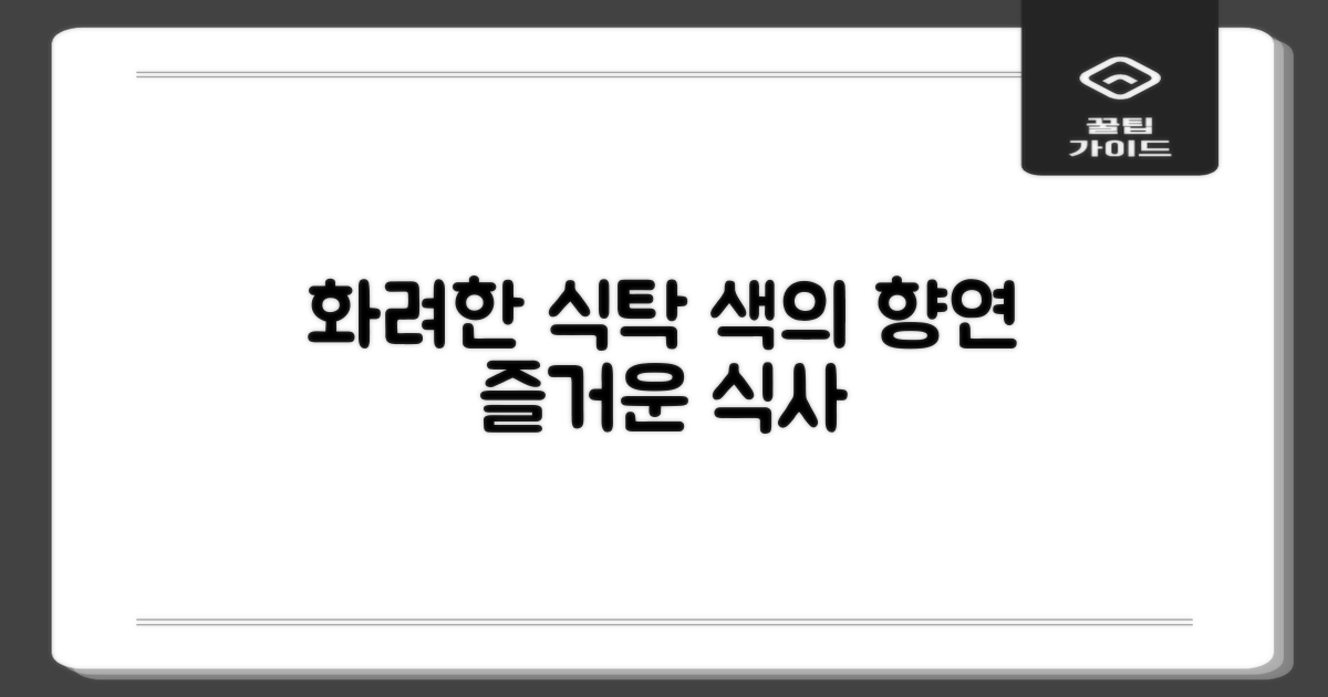 멀티색상, 식탁의 즐거움