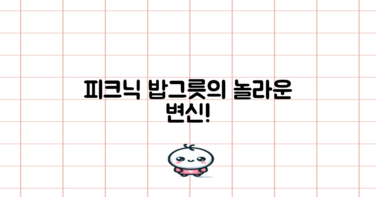 피크닉 밥그릇의 재발견