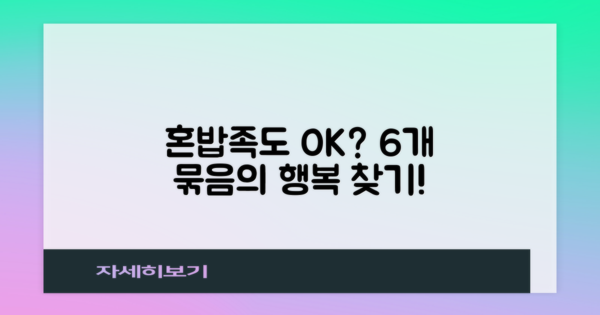6개 묶음, 혼밥족도 괜찮아?