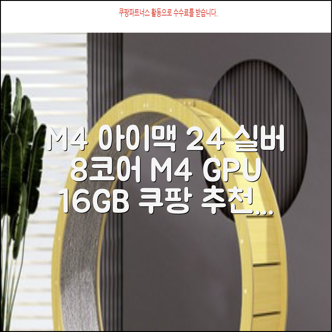 Apple 2024 아이맥 24 M4, 실버, M4 8코어, 8코어 GPU, 16GB, 256GB 추천 리뷰
