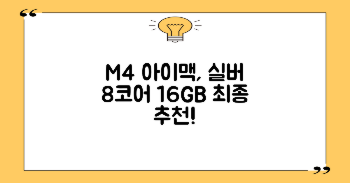 Apple 2024 아이맥 24 M4, 실버, M4 8코어, 8코어 GPU, 16GB, 256GB 추천 리뷰