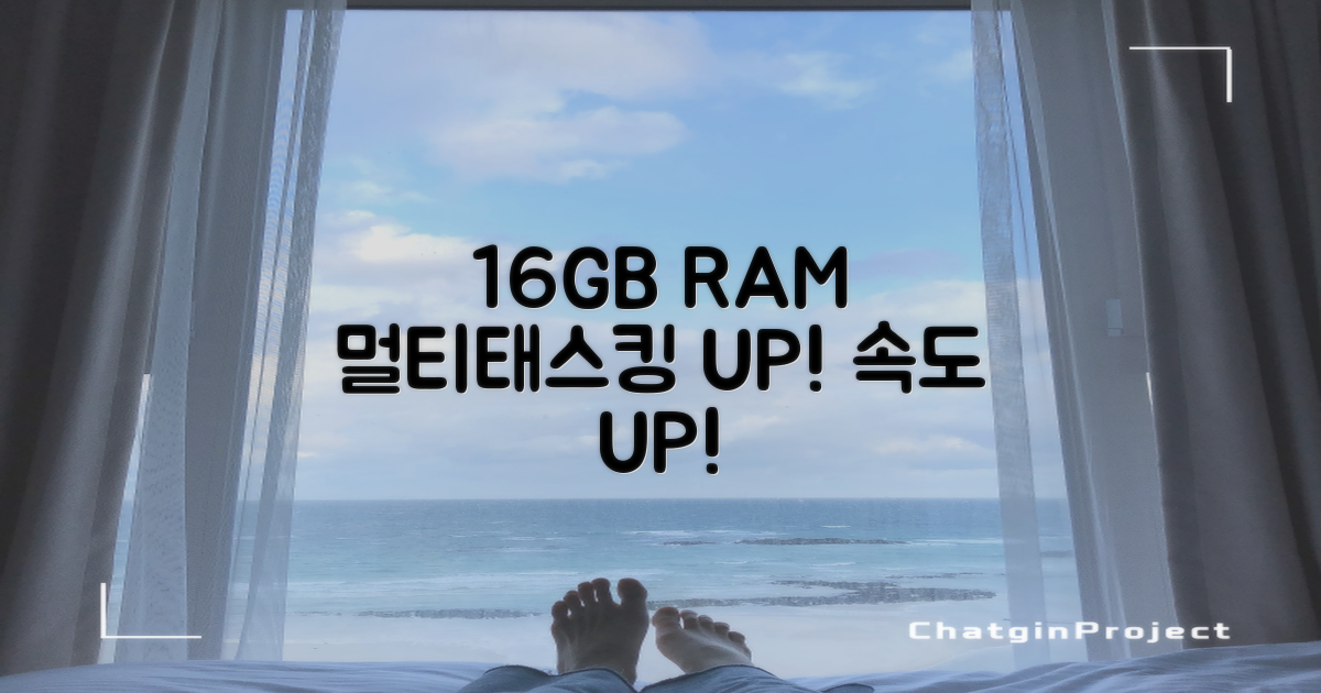 16GB RAM, 멀티태스킹 효율 증대