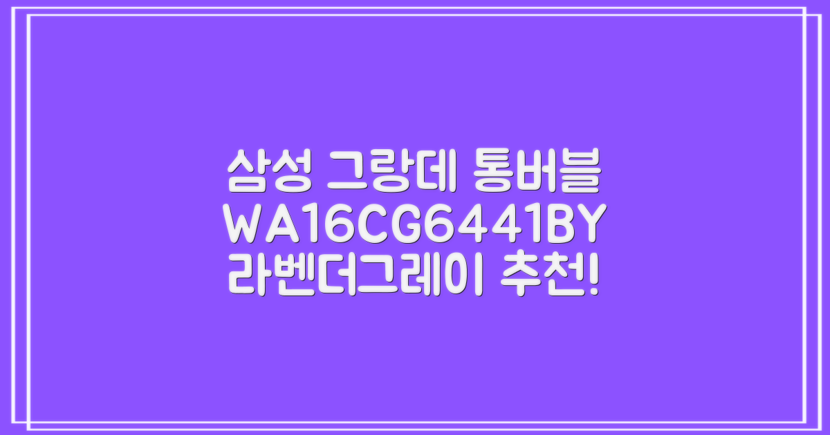 삼성전자 그랑데 통버블 세탁기 WA16CG6441BY 16kg 방문설치, 라벤더그레이 추천 리뷰