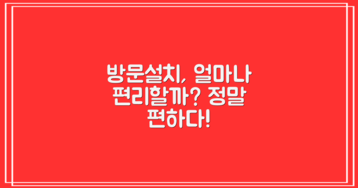 방문설치, 얼마나 편리할까?
