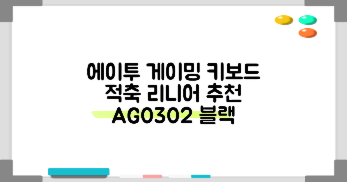 에이투 게이밍 LED 기계식 유선 일반형 키보드 USB 리니어, 블랙, AG0302, 적축 추천 리뷰