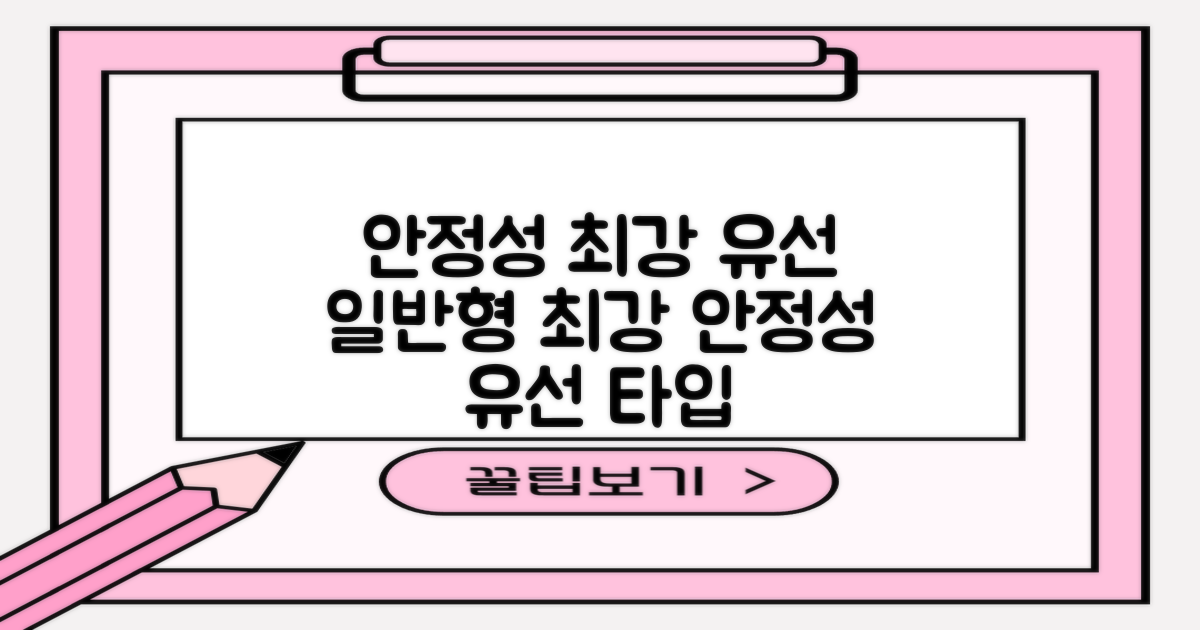 유선 일반형, 안정성 최강