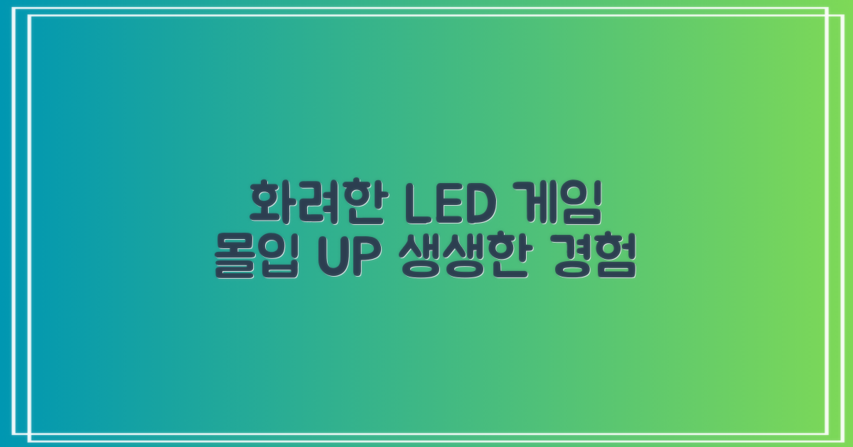 화려한 LED, 게임 몰입 UP