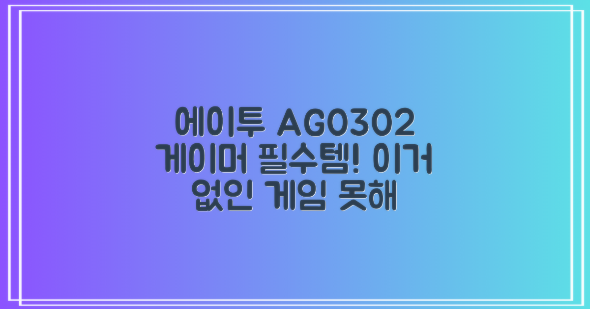 에이투 AG0302, 게이머 필수템