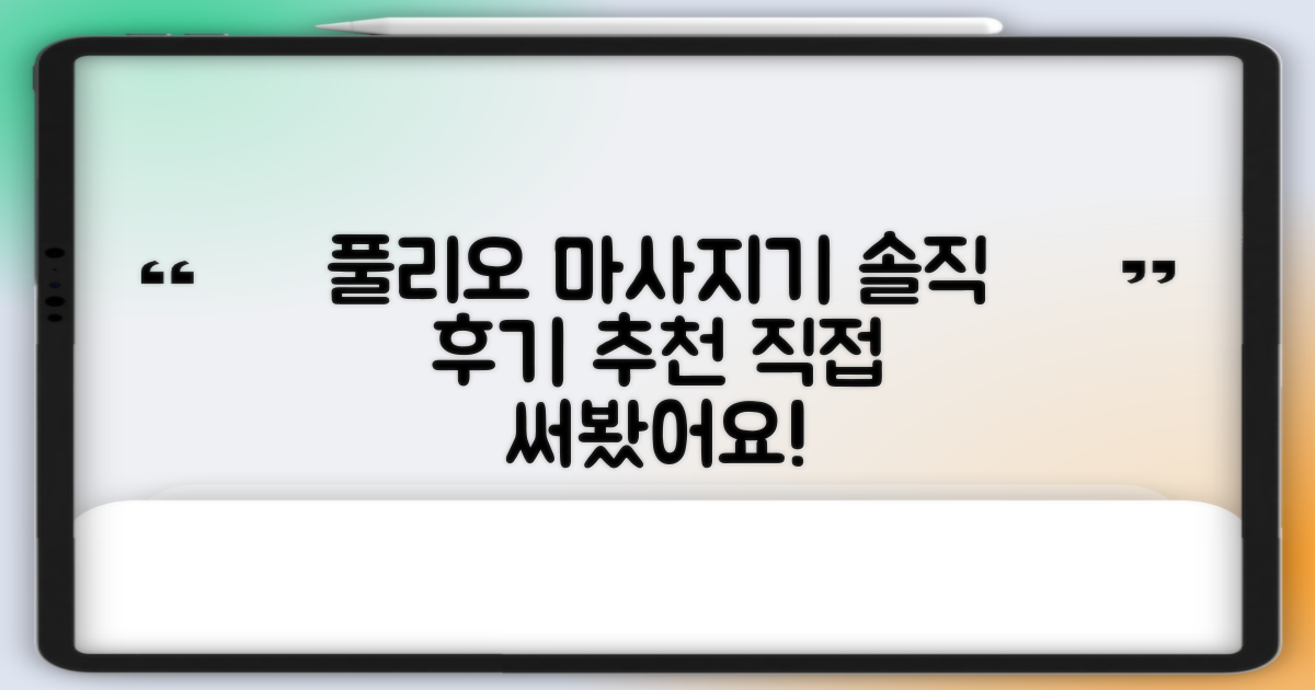 풀리오 마사지기, 정말 괜찮을까?