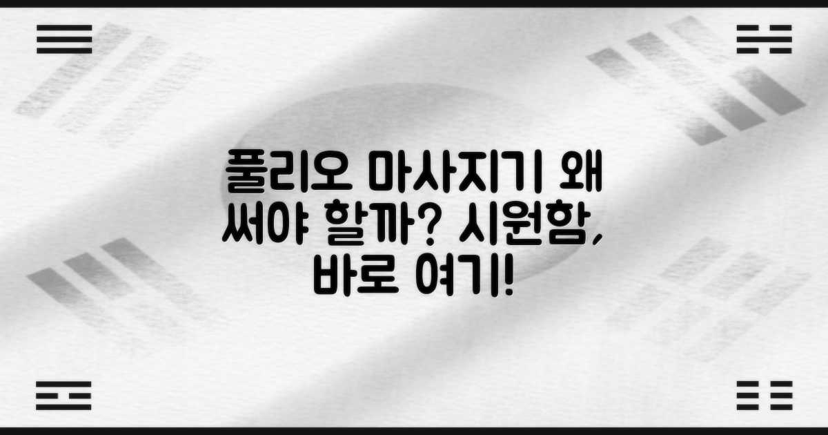 풀리오 마사지기, 왜 써야 할까?