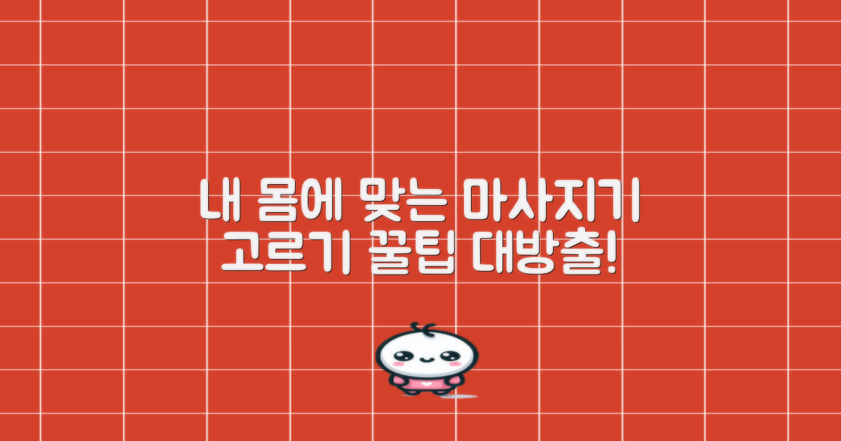 나에게 맞는 마사지기는?