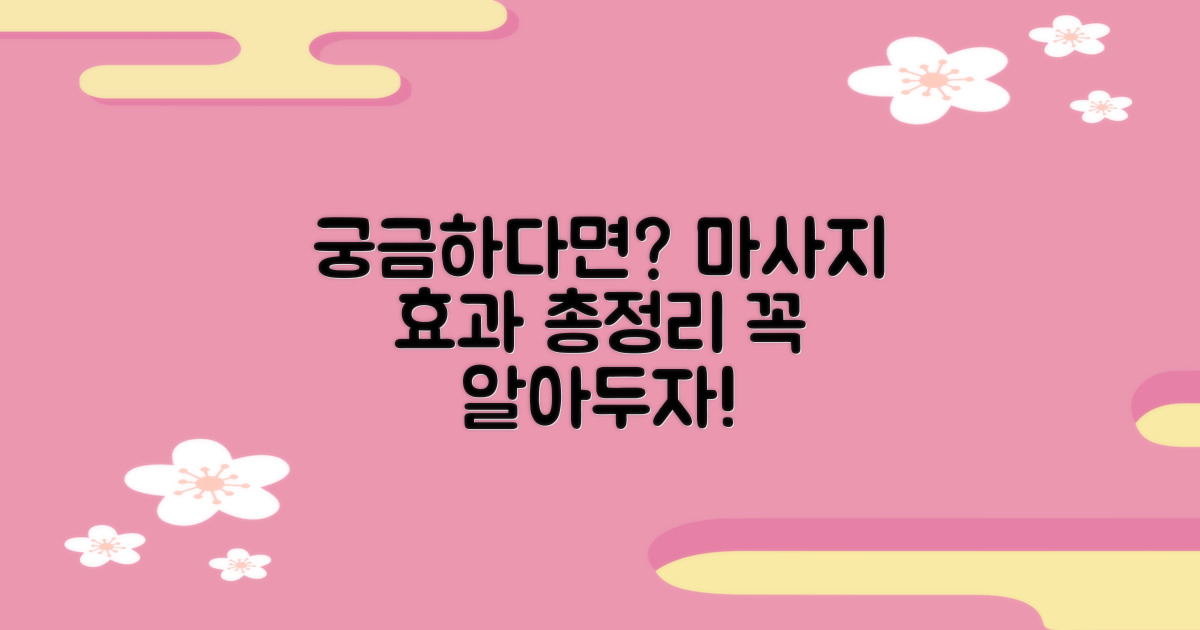 어떤 마사지 효과를 줄까?
