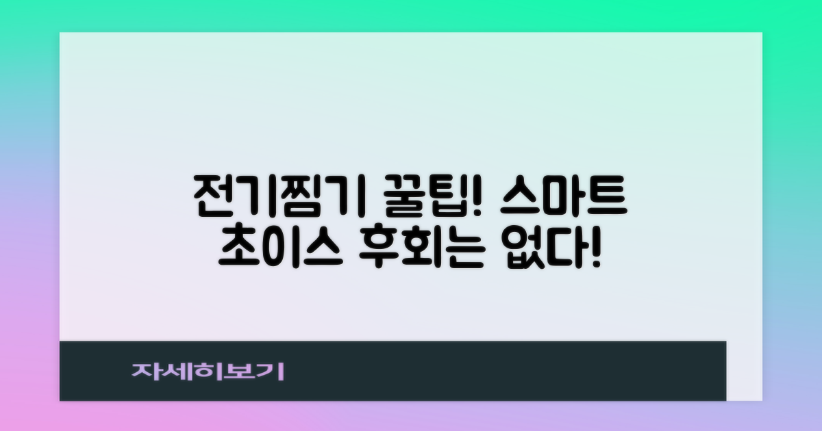 전기찜기, 똑똑하게 고르는 법?