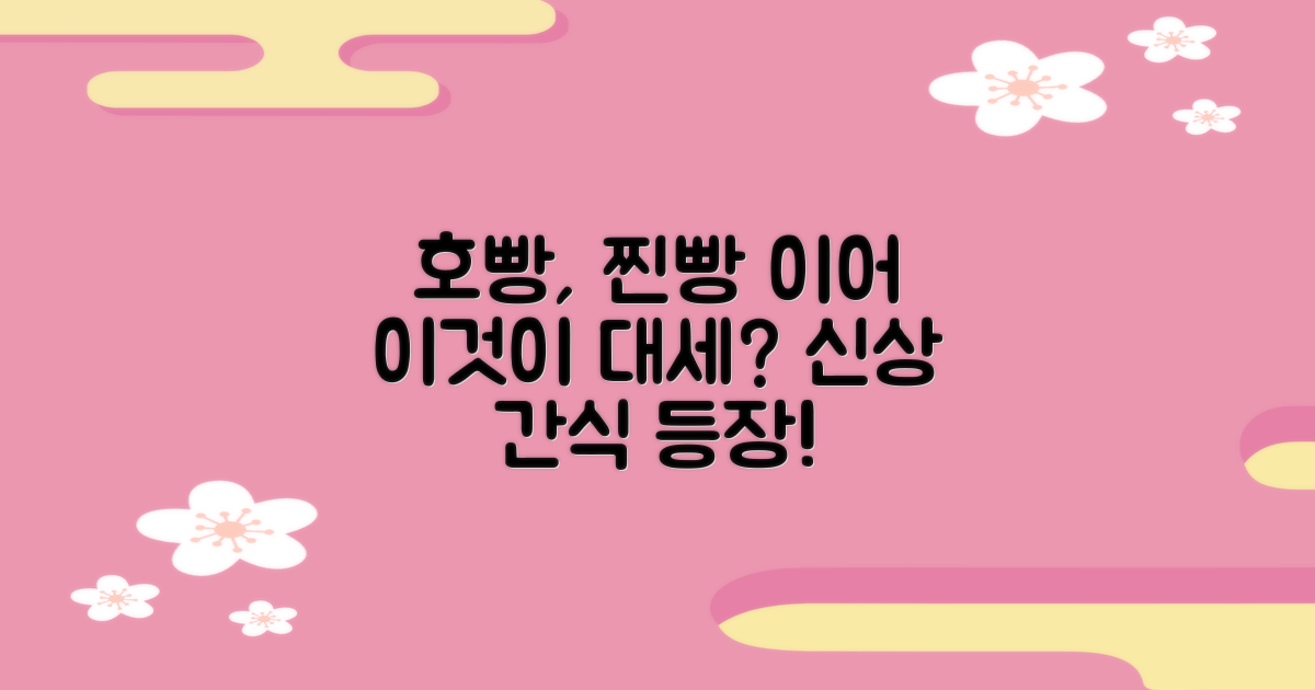호빵, 찐빵, 고구마, 이제 이걸로?