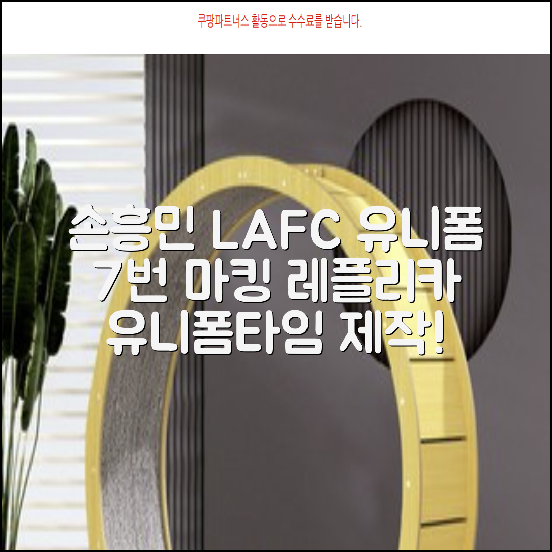 (손흥민유니폼) LAFC 홈 레플리카 호환상품 축구유니폼 유니폼타임 제작 7번 손흥민 마킹 개인마킹 추천 리뷰