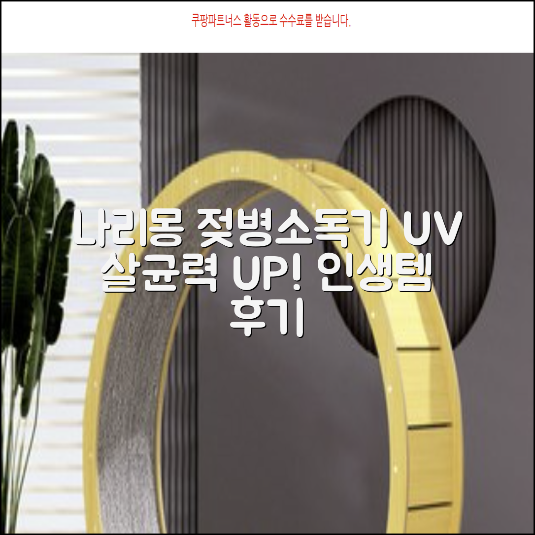 나리몽 UV 젖병소독기 추천 리뷰
