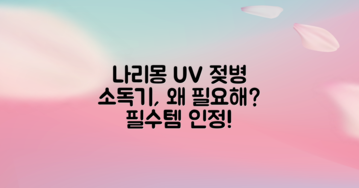 나리몽 UV 젖병소독기, 왜 필요할까?