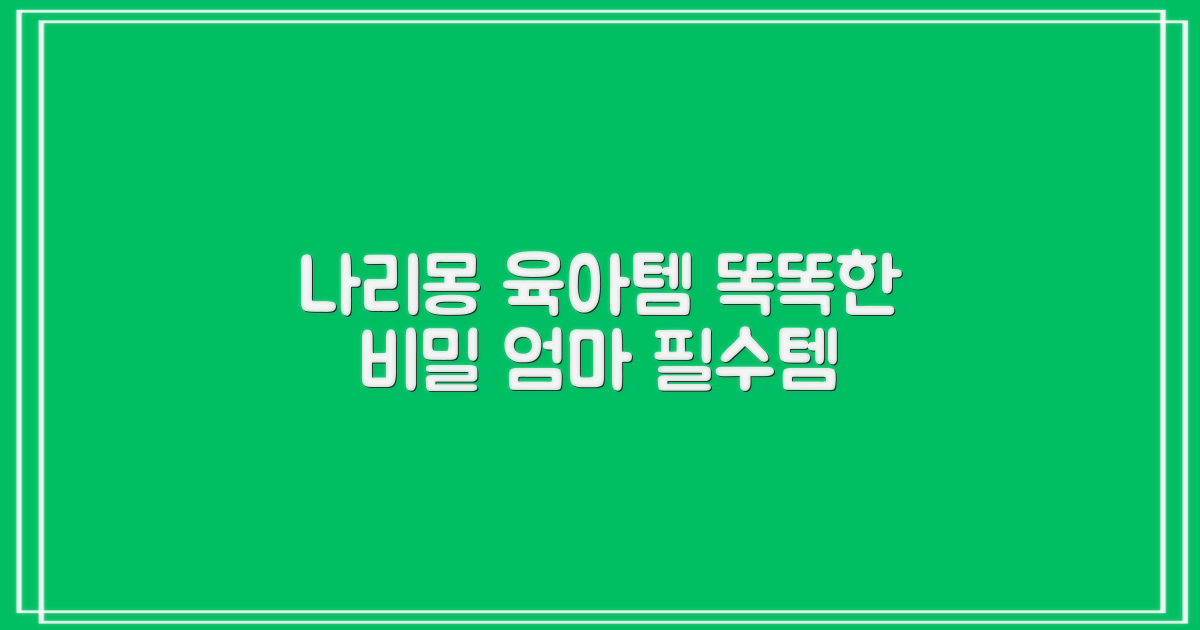 나리몽, 똑똑한 육아템의 비밀