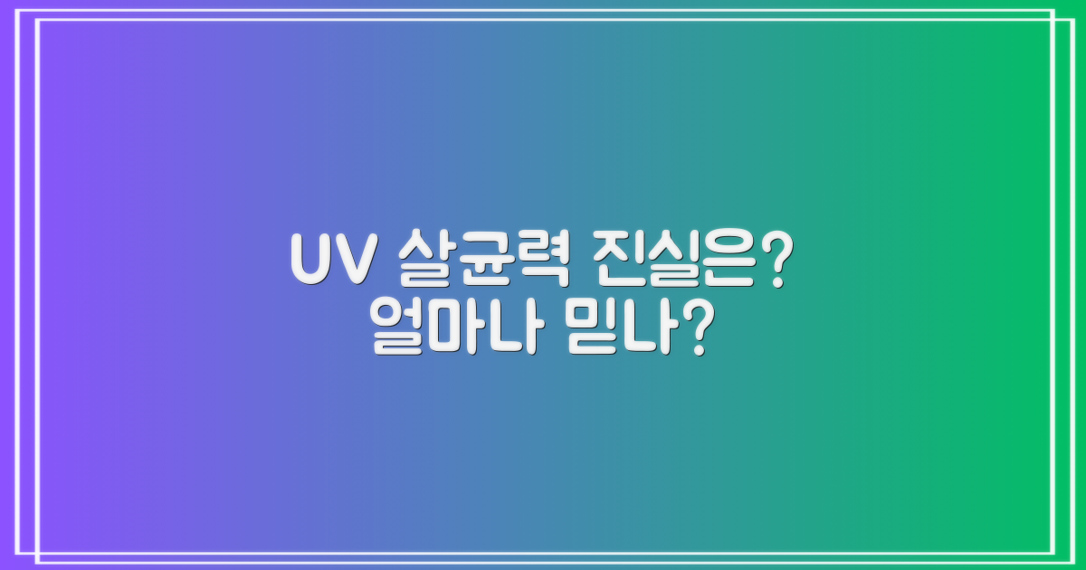 UV 살균력, 얼마나 믿을 수 있나?