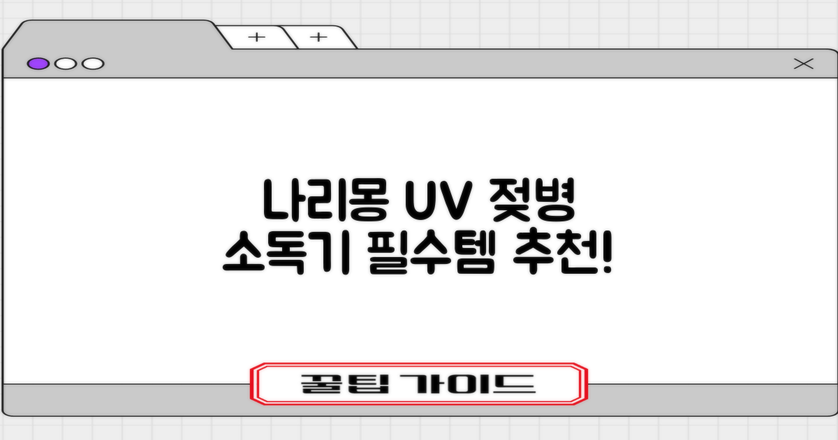 나리몽 UV 젖병소독기 추천 리뷰