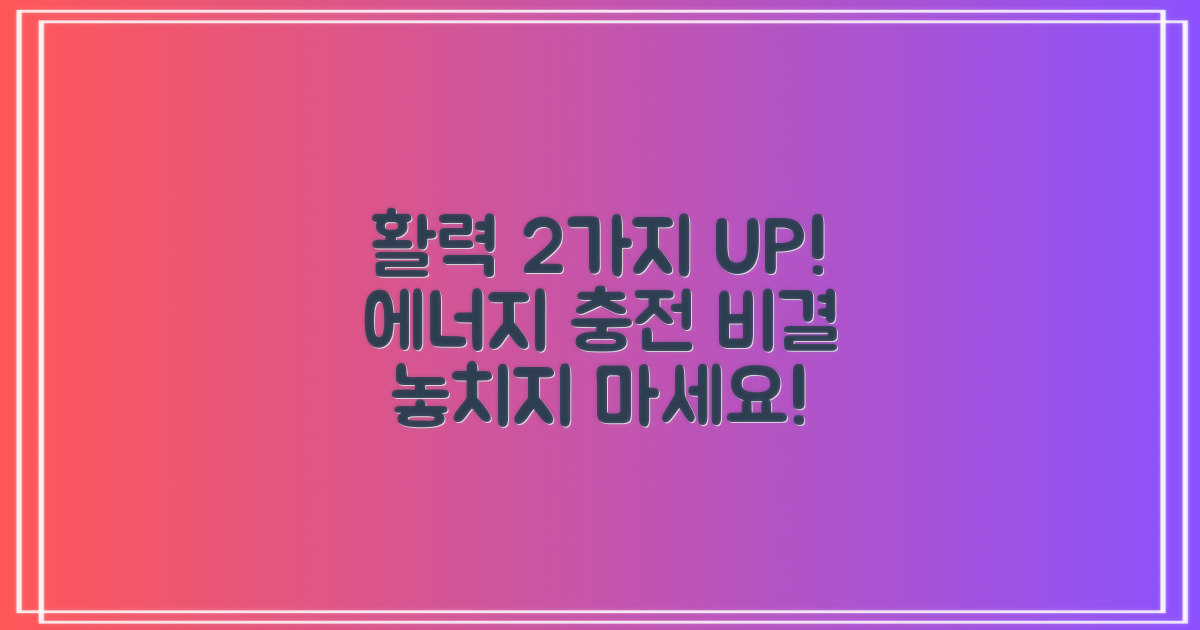 2가지 활력 증진 효과