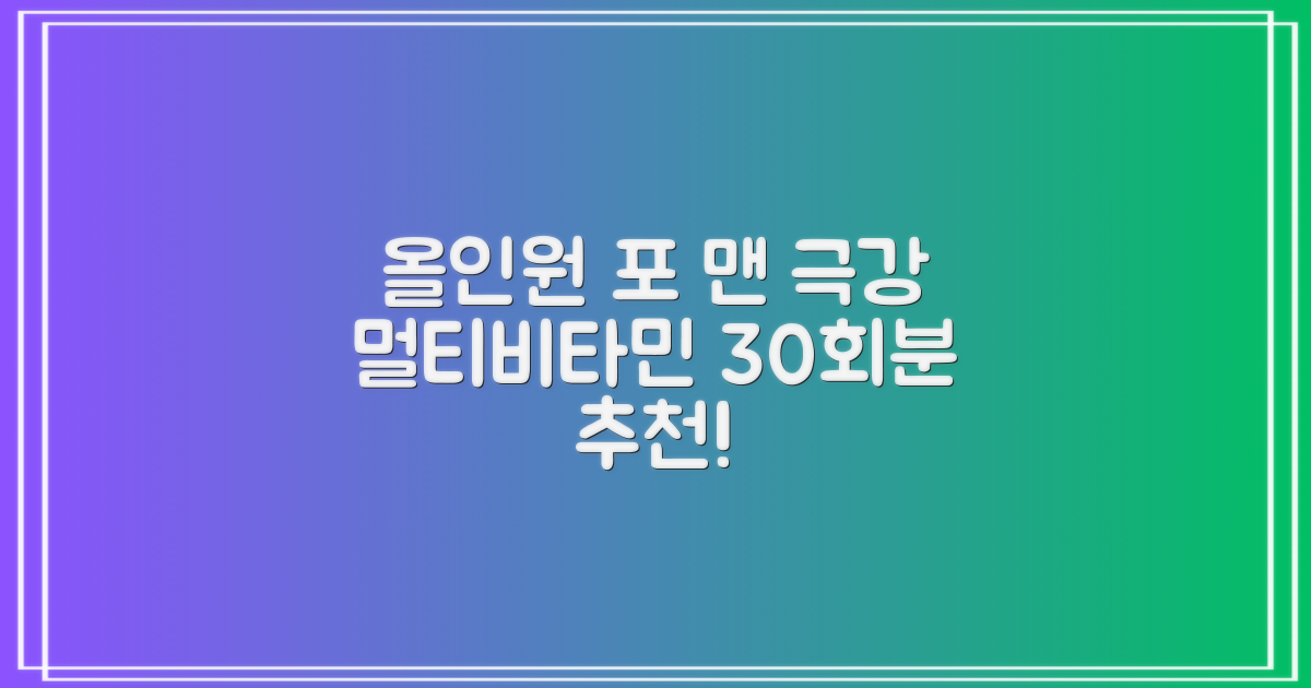 익스트림 올인원 포 맨 멀티비타민, 30회분, 1개 추천 리뷰