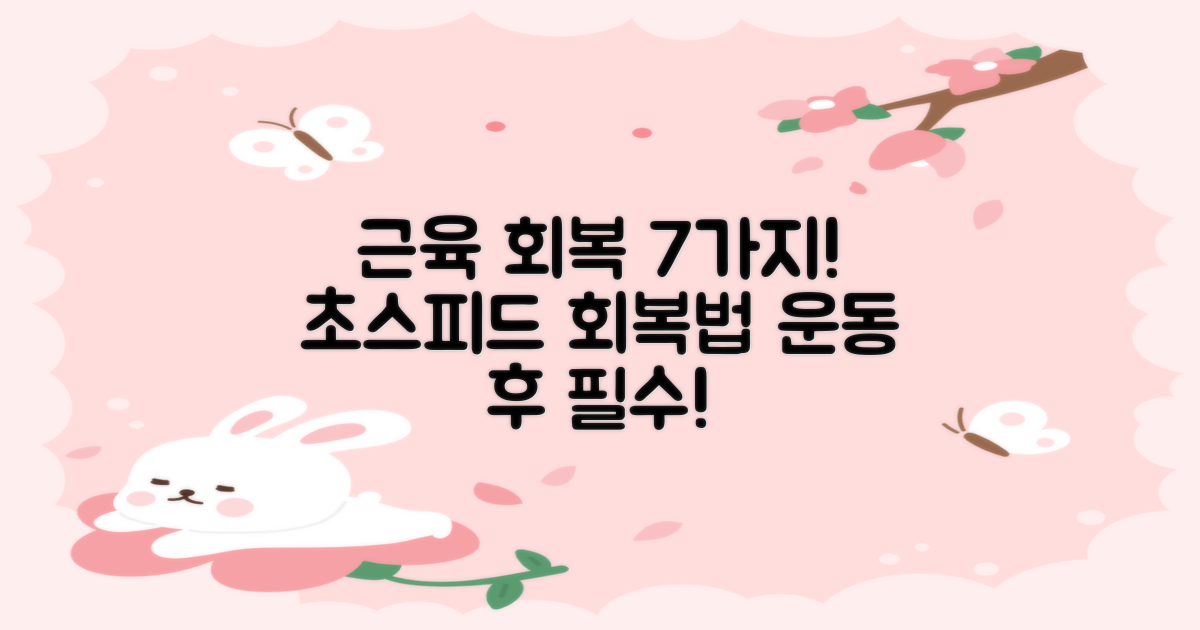 7가지 근육 회복 지원