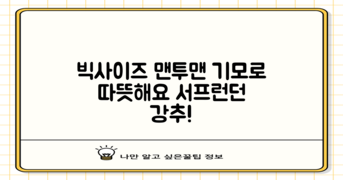 서프런던 문더베어 오버핏 빅사이즈 기모 맨투맨 ZAMD_0012 추천 리뷰