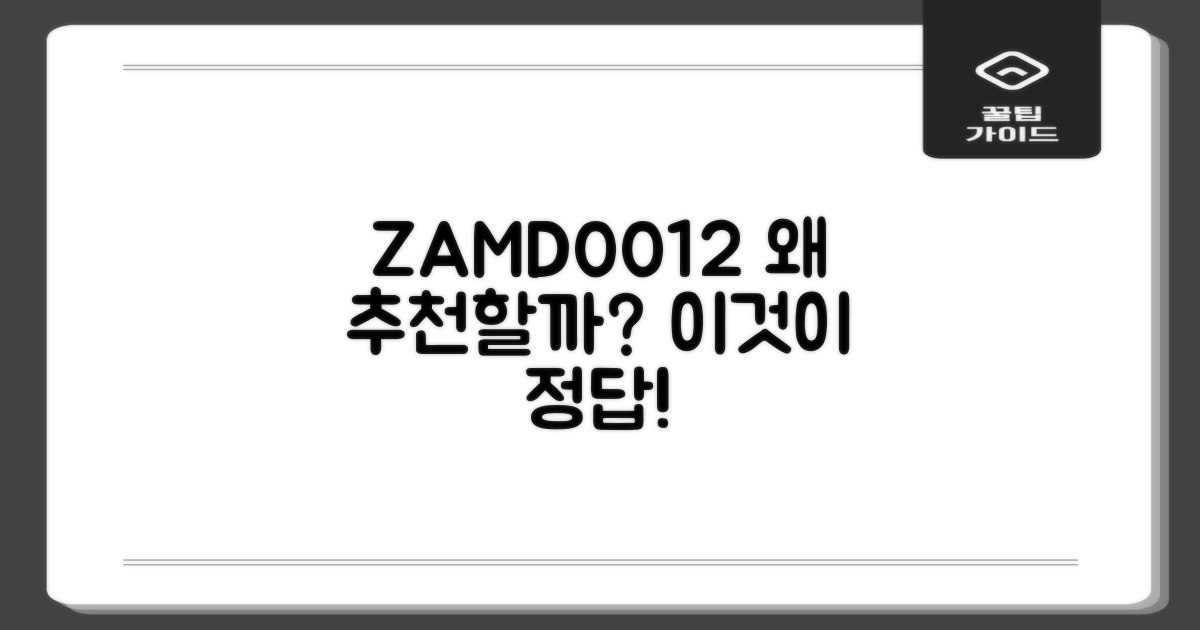 ZAMD_0012, 왜 추천하는 걸까?