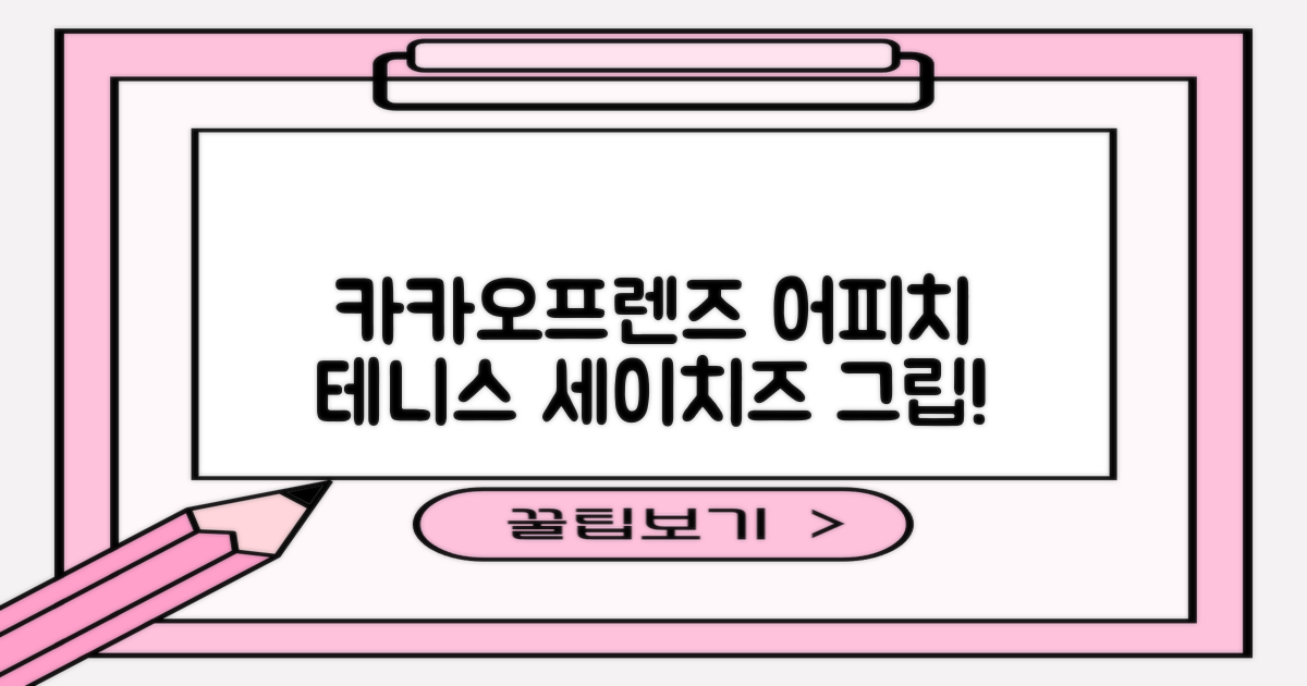 카카오프렌즈 세이치즈 테니스 그립 커버, 어피치, 1개 추천 리뷰