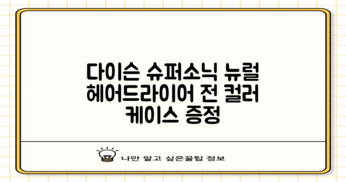 [국내정품/AS가능] 다이슨 슈퍼소닉 뉴럴 헤어드라이어 (세라믹핑크/로즈골드) 케이스 포함 + 보관백 구성 HV 추천 리뷰