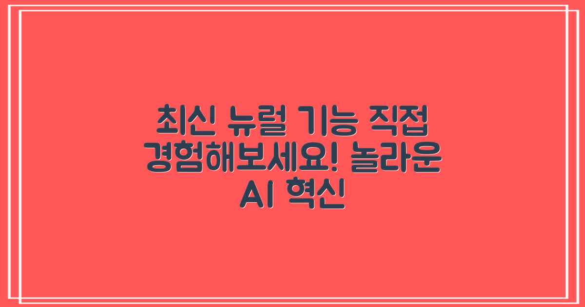 최신 뉴럴 기능, 직접 경험해봐!