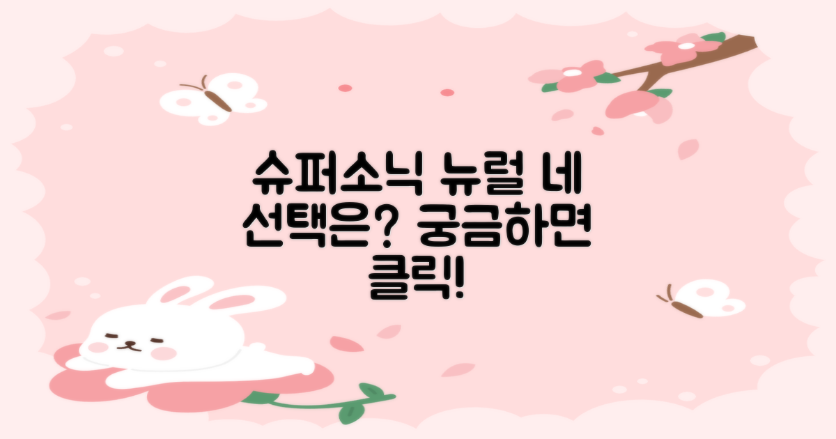 슈퍼소닉 뉴럴, 너의 선택은?