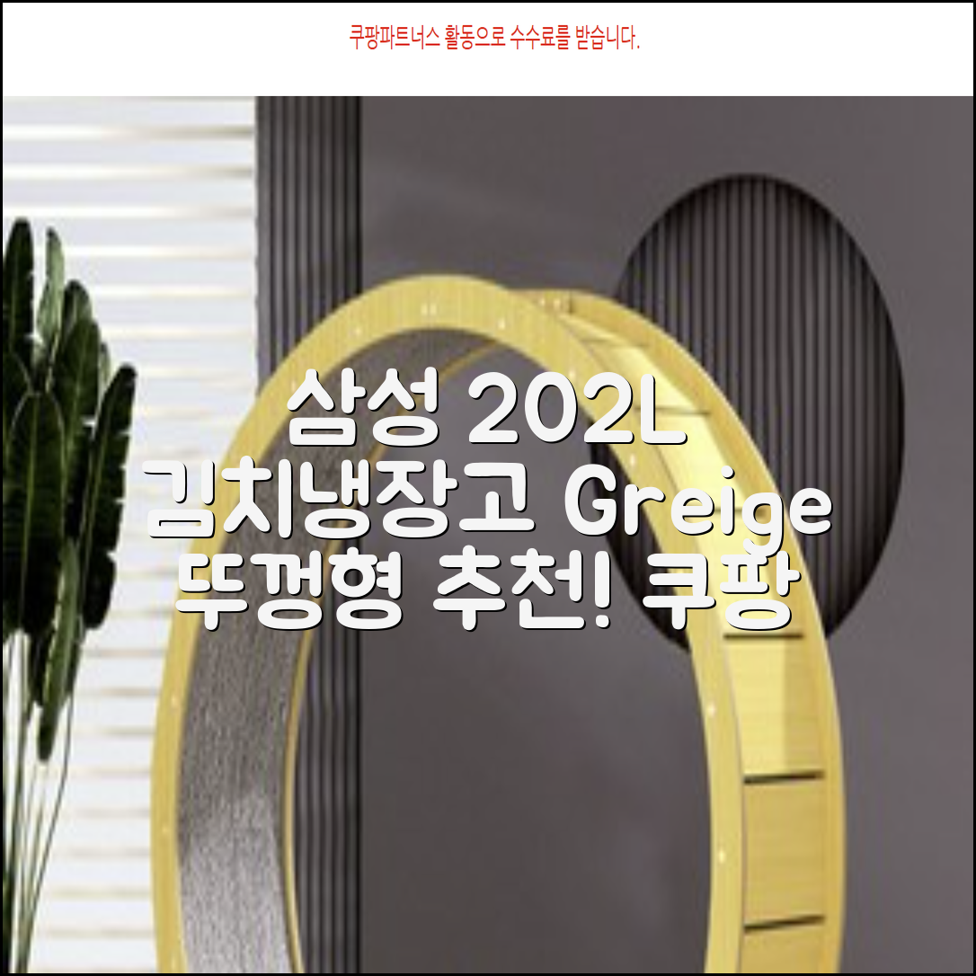 삼성전자 플러스 202L 뚜껑형 김치냉장고, Greige, RP20A3111EG 추천 리뷰